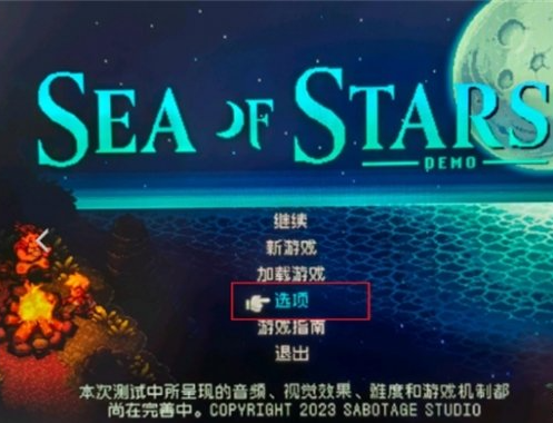 星之海怎么设置中文-星之海设置中文方式