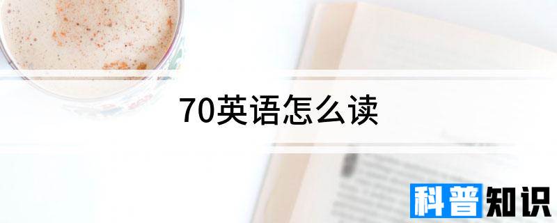 70英语怎么读