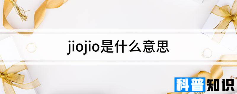 jiojio是什么意思