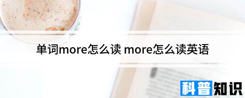 单词more怎么读 more怎么读英语