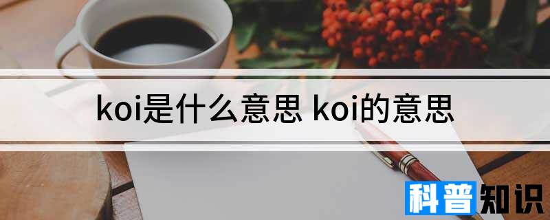 koi是什么意思 koi的意思