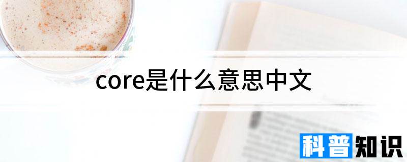 core是什么意思中文