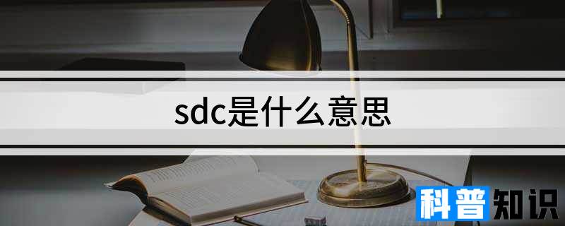 sdc是什么意思