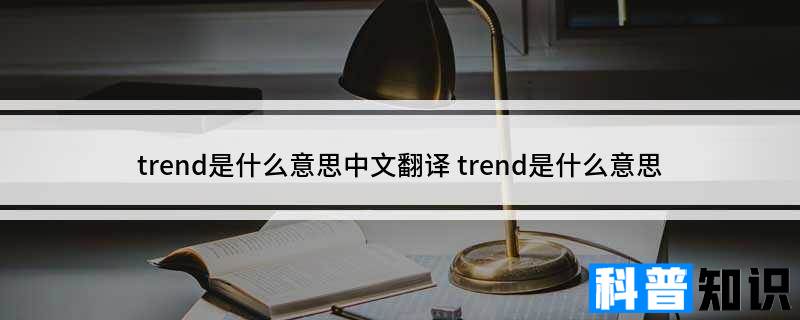 trend是什么意思中文翻译 trend是什么意思