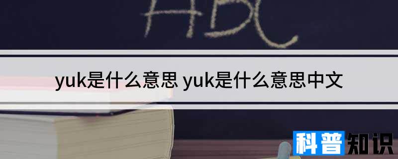 yuk是什么意思 yuk是什么意思中文