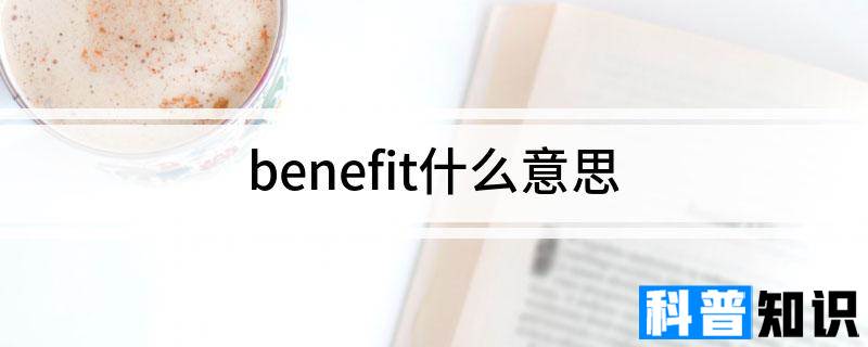 benefit什么意思 英语benefit什么意思