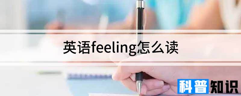 feeling怎么读 英语feeling怎么读