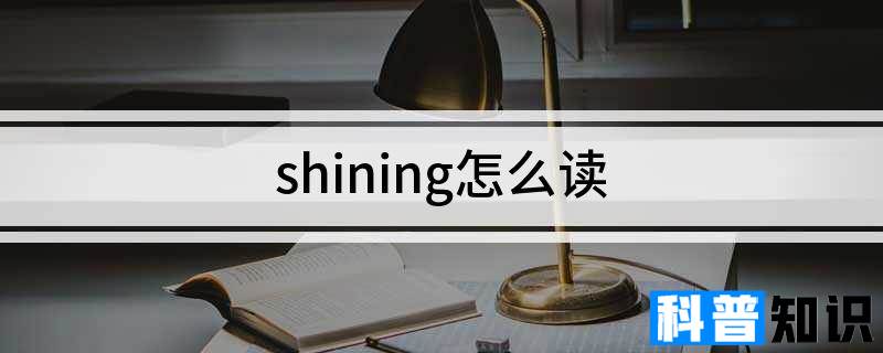 shining怎么读