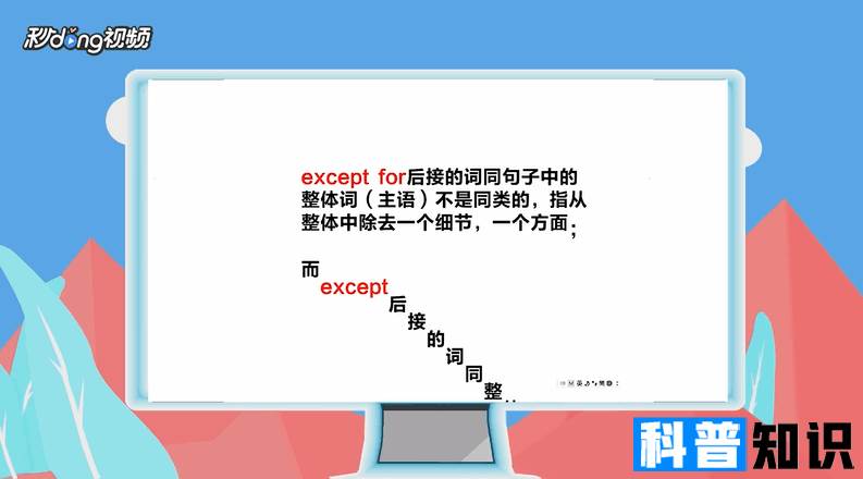 except和except for怎么区分？