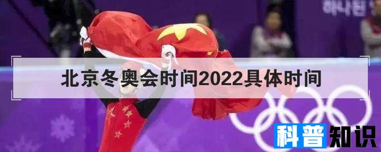 北京冬奥会时间2022具体时间