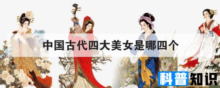 中国古代四大美女是哪四个