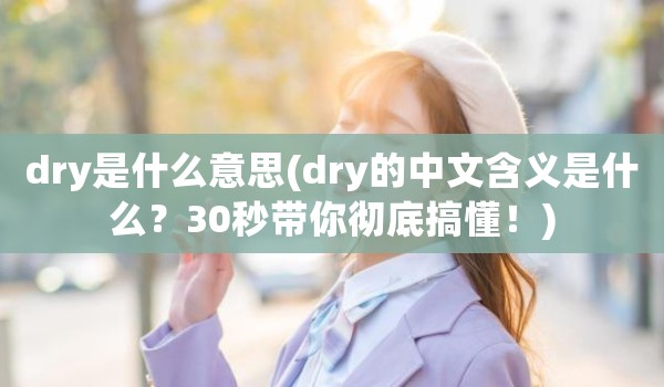 dry是什么意思(dry的中文含义是什么？30秒带你彻底搞懂！)