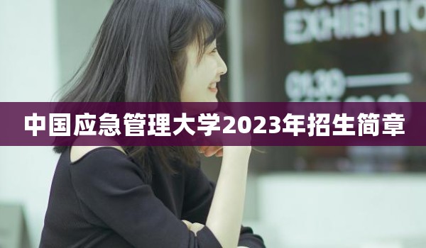 中国应急管理大学2023年招生简章