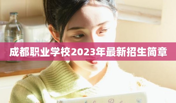 成都职业学校2023年最新招生简章