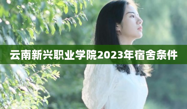 云南新兴职业学院2023年宿舍条件