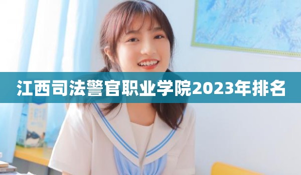 江西司法警官职业学院2023年排名